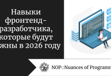 Навыки фронтенд-разработчика, которые будут важны в 2026 году Навыки фронтенд-разработчика, которые будут важны в 2026 году