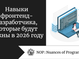 Навыки фронтенд-разработчика, которые будут важны в 2026 году
