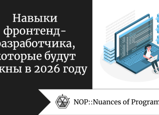 Навыки фронтенд-разработчика, которые будут важны в 2026 году