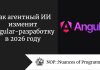 Как агентный ИИ изменит Angular-разработку в 2026 году