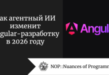 Как агентный ИИ изменит Angular-разработку в 2026 году Как агентный ИИ изменит Angular-разработку в 2026 году