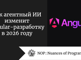 Как агентный ИИ изменит Angular-разработку в 2026 году