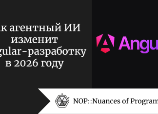 Как агентный ИИ изменит Angular-разработку в 2026 году