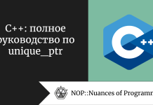 C++: полное руководство по unique_ptr C++: полное руководство по unique_ptr