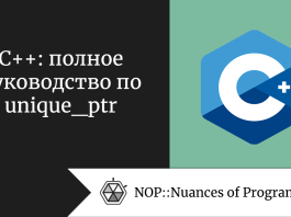 C++: полное руководство по unique_ptr