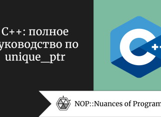 C++: полное руководство по unique_ptr