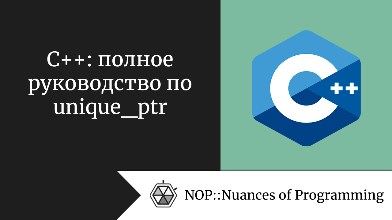 C++: полное руководство по unique_ptr