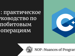 C++: практическое руководство по побитовым операциям