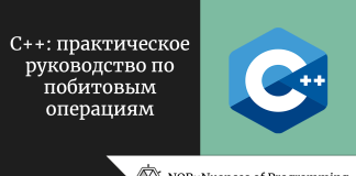 C++: практическое руководство по побитовым операциям C++: практическое руководство по побитовым операциям
