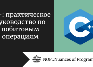 C++: практическое руководство по побитовым операциям