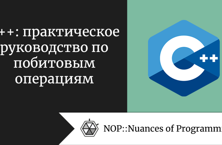 C++: практическое руководство по побитовым операциям