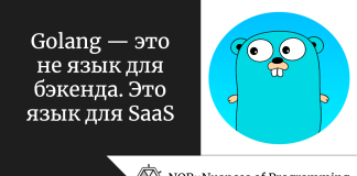 Golang — это не язык для бэкенда. Это язык для SaaS Golang — это не язык для бэкенда. Это язык для SaaS
