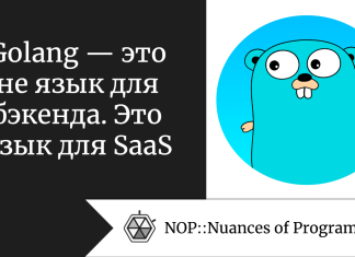 Golang — это не язык для бэкенда. Это язык для SaaS