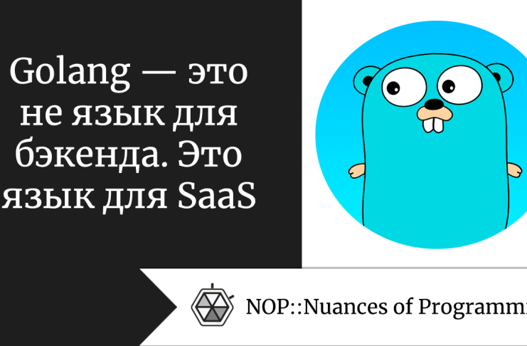 Golang — это не язык для бэкенда. Это язык для SaaS
