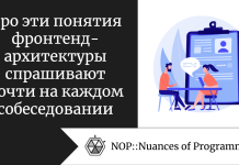 Про эти понятия фронтенд-архитектуры спрашивают почти на каждом собеседовании Про эти понятия фронтенд-архитектуры спрашивают почти на каждом собеседовании