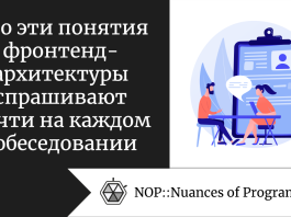 Про эти понятия фронтенд-архитектуры спрашивают почти на каждом собеседовании