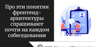 Про эти понятия фронтенд-архитектуры спрашивают почти на каждом собеседовании Про эти понятия фронтенд-архитектуры спрашивают почти на каждом собеседовании