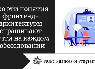 Про эти понятия фронтенд-архитектуры спрашивают почти на каждом собеседовании Про эти понятия фронтенд-архитектуры спрашивают почти на каждом собеседовании