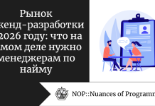 Рынок бэкенд-разработки в 2026 году: что на самом деле нужно менеджерам по найму Рынок бэкенд-разработки в 2026 году: что на самом деле нужно менеджерам по найму