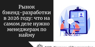 Рынок бэкенд-разработки в 2026 году: что на самом деле нужно менеджерам по найму Рынок бэкенд-разработки в 2026 году: что на самом деле нужно менеджерам по найму