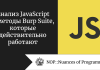 Анализ JavaScript и методы Burp Suite, которые действительно работают