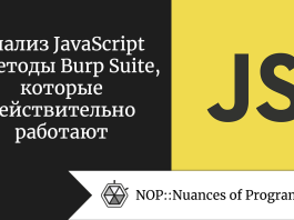 Анализ JavaScript и методы Burp Suite, которые действительно работают