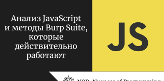 Анализ JavaScript и методы Burp Suite, которые действительно работают Анализ JavaScript и методы Burp Suite, которые действительно работают