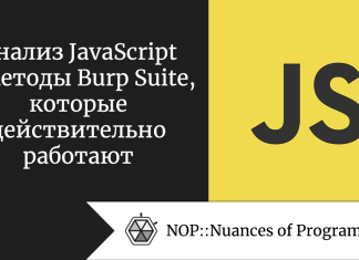 Анализ JavaScript и методы Burp Suite, которые действительно работают Анализ JavaScript и методы Burp Suite, которые действительно работают