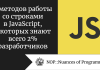 7 методов работы со строками в JavaScript, о которых знают всего 2% разработчиков 
