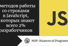7 методов работы со строками в JavaScript, о которых знают всего 2% разработчиков 7 методов работы со строками в JavaScript, о которых знают всего 2% разработчиков