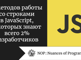 7 методов работы со строками в JavaScript, о которых знают всего 2% разработчиков 