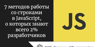 7 методов работы со строками в JavaScript, о которых знают всего 2% разработчиков 7 методов работы со строками в JavaScript, о которых знают всего 2% разработчиков