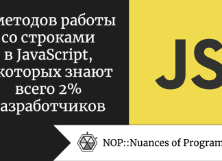7 методов работы со строками в JavaScript, о которых знают всего 2% разработчиков 7 методов работы со строками в JavaScript, о которых знают всего 2% разработчиков