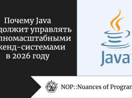 Почему Java продолжит управлять крупномасштабными бэкенд-системами в 2026 году