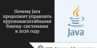 Почему Java продолжит управлять крупномасштабными бэкенд-системами в 2026 году Почему Java продолжит управлять крупномасштабными бэкенд-системами в 2026 году