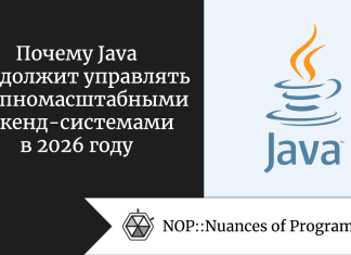Почему Java продолжит управлять крупномасштабными бэкенд-системами в 2026 году Почему Java продолжит управлять крупномасштабными бэкенд-системами в 2026 году