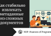 Как стабильно извлекать метаданные из сложных документов Как стабильно извлекать метаданные из сложных документов