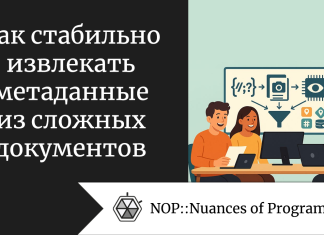Как стабильно извлекать метаданные из сложных документов
