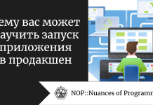Чему вас может научить запуск приложения в продакшен Чему вас может научить запуск приложения в продакшен
