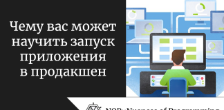Чему вас может научить запуск приложения в продакшен Чему вас может научить запуск приложения в продакшен