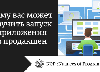 Чему вас может научить запуск приложения в продакшен 