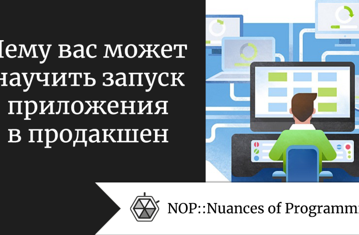 Чему вас может научить запуск приложения в продакшен 