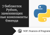7 библиотек Python, заменяющих целые компоненты бэкенда 7 библиотек Python, заменяющих целые компоненты бэкенда