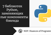 7 библиотек Python, заменяющих целые компоненты бэкенда 7 библиотек Python, заменяющих целые компоненты бэкенда