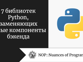 7 библиотек Python, заменяющих целые компоненты бэкенда
