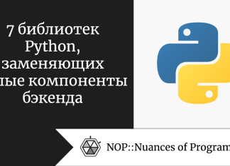 7 библиотек Python, заменяющих целые компоненты бэкенда