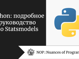 Python: подробное руководство по Statsmodels