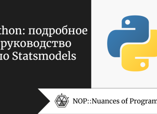 Python: подробное руководство по Statsmodels