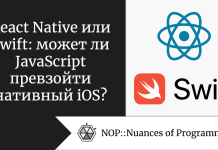 React Native или Swift: может ли JavaScript превзойти нативный iOS? React Native или Swift: может ли JavaScript превзойти нативный iOS?