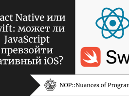 React Native или Swift: может ли JavaScript превзойти нативный iOS?
